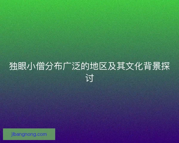 独眼小僧分布广泛的地区及其文化背景探讨