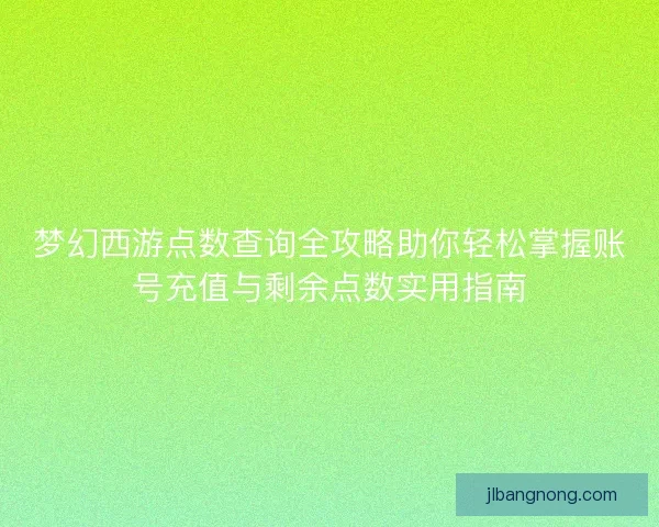 梦幻西游点数查询全攻略助你轻松掌握账号充值与剩余点数实用指南